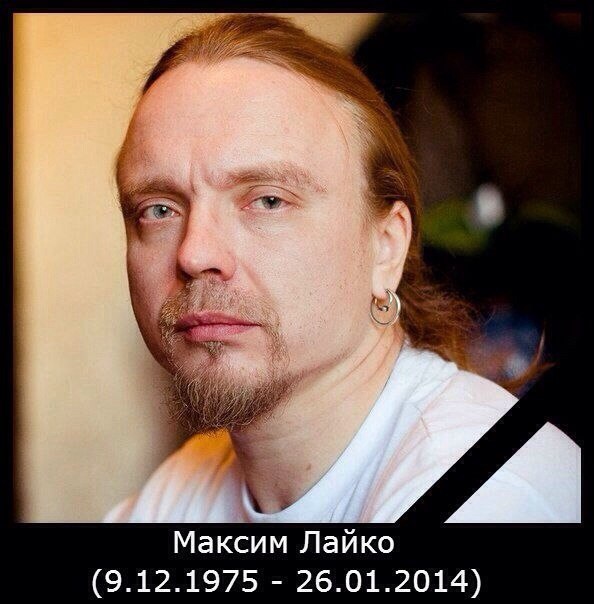 Умер Макс Лайко