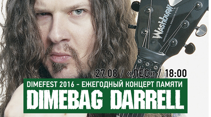 Концерт памяти DIMEBAG DARRELL