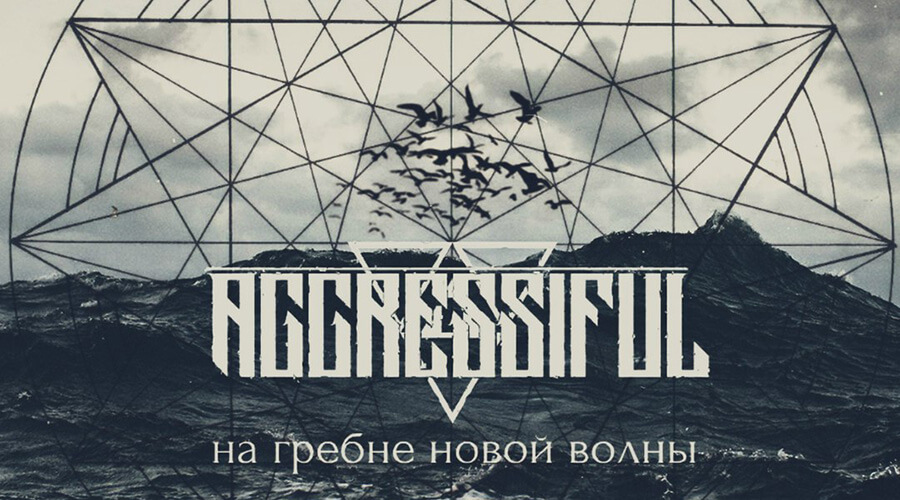 Макси сингл AGGRESSIFUL