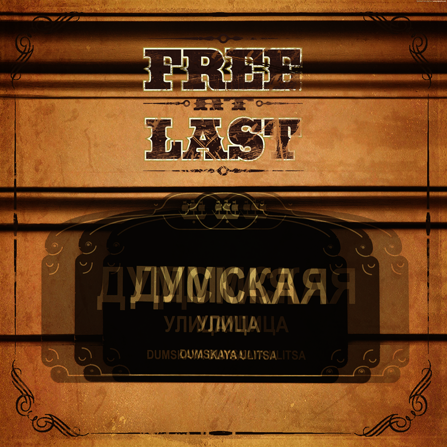 Free At Last - Думская стрит